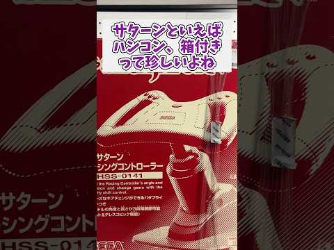ジャンク900円のサターンの箱付きハンコンを購入、状態はどんな感じ？ レトロゲーム ジャンク品 セガサターン デイトナ… サムネイル