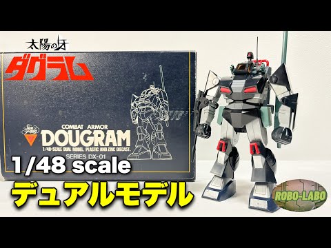 【ダグラム】1/48デュアルモデルの真実は見えるか⁉︎ サムネイル