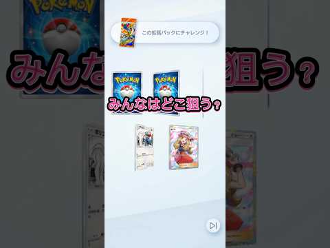【絶対に外せないチャレンジがこちら🔥】ポケモン ポケモンカード ポケポケ ポケポケ開封チャレンジ pokemon po… サムネイル