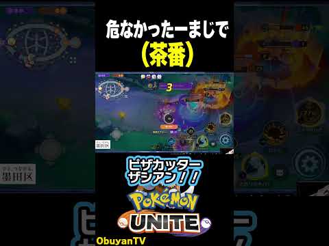 【茶番】危なかった～まじで ポケモン  shorts サムネイル