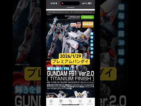 2026/1/29 MGガンダムF91チタニウムフィニッシュが再販！プレミアムバンダイにて本日11時より予約開始！ g…