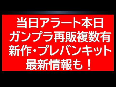 当日ガンプラ再販アラート！新作ガンプラ情報解禁・プレバン予約受付情報なども サムネイル