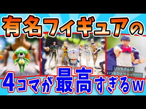【あけましておめでとう】有名人気キャラのフィギュアの４コマ漫画が最高すぎるwwww