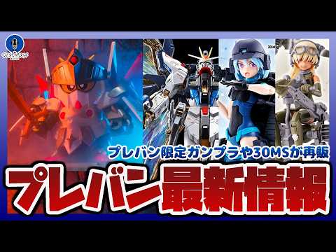 【ガンプラ情報ラジオ】元祖SDガンダムワールド バーサルナイトガンダム 予約開始｜30MS パワラリー=パリトン(グラ… サムネイル