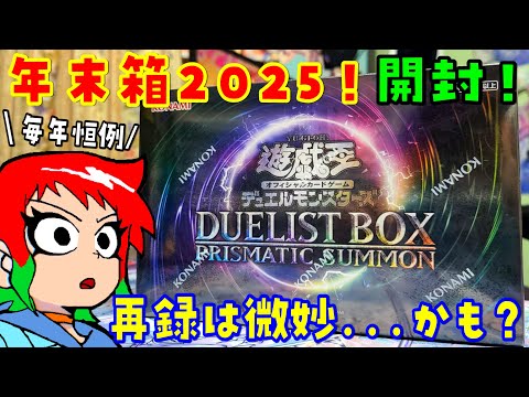 【遊戯王】年末箱！プリズマティックサモンを開封【PRISMATIC SUMMON】 サムネイル