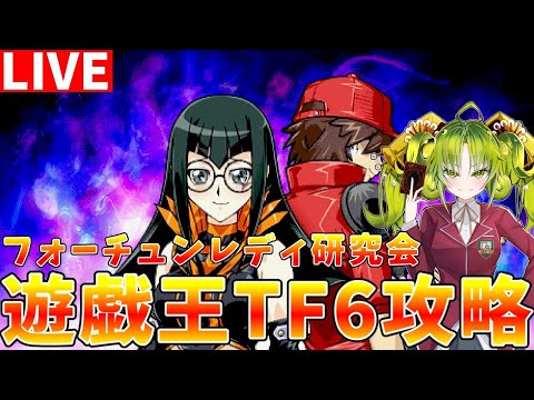 【遊戯王タッグフォース6】フォーチュンレディのデッキ研究をしながらストーリー攻略配信【ゆっくりクロト】 サムネイル