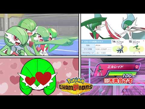 女騎士エルレイド概念に熱いものを覚えたマエストロの反応集【株式会社イルカ】【サーナイト】【ポケモンチャンピオンズ】 サムネイル