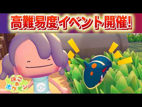 【速報】高難易度新イベントが開催決定！【ぽこあポケモン・ぽこポケ】 サムネイル