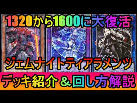 【大マコモ構築】1320から1600まで生還！構築を変えた結果、構築を変えない方がいいことが発覚したジェムナイトティア… サムネイル