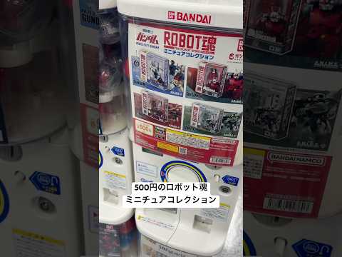 ヨドバシカメラアキバで500円ガチャのロボット魂ミニチュアコレクションと400円のまちぼうけ第4弾を回してみた！ gu…
