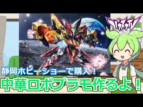 静岡ホビーショーで買ってきた中華プラモ作るよ！【プラモデル】【雑談】 サムネイル