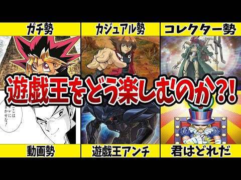 【色々だね】人それぞれ。遊戯王の楽しみ方を語ってみる【遊戯王】 サムネイル
