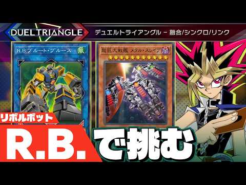 R.B.巨大戦艦でデュエルトライアングルに挑むぜ！！【遊戯王マスターデュエル】 サムネイル
