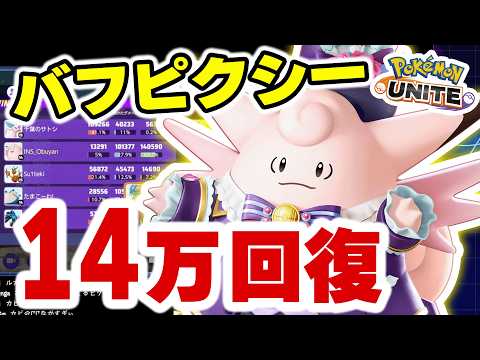 【超回復】バフされたピクシーで14万｜アサシン構成でグループできる異次元な強さ【ポケモンユナイト】 サムネイル