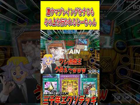 激ウマプレイングを披露するも、その上を行かれる双六じーちゃん【遊戯王MD】【マスターデュエル】 shorts 声真似… サムネイル