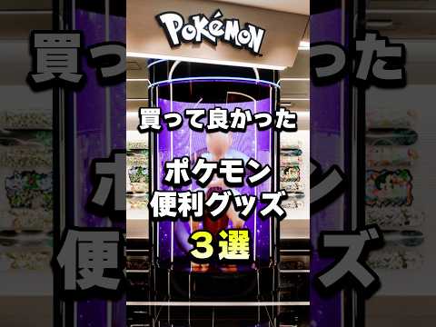 ポケモン便利グッズ３選！おしゃれで普段使いできるグッズ・ガジェット  shorts pokemon サムネイル