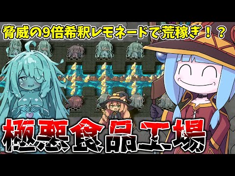 【Lazy Witch's Factory】ほぼ水のレモネードを大量生産して荒稼ぎするドブカス工場運営【VOICERO… サムネイル