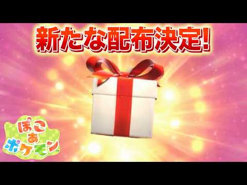 【速報】ふしぎなおくりものの配布が決定！【ぽこあポケモン】 サムネイル