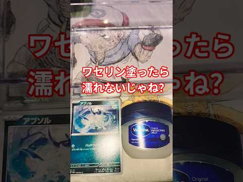 ポケカワセリン塗ったら防水加工出来るのか？？ ポケカ チャンネル登録お願いします ポケモンカード ポケカ再販最新情報… サムネイル