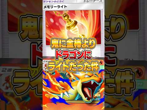 鬼に金棒よりドラゴンにライトで草ｗｗｗ ポケポケ ポケモン サムネイル