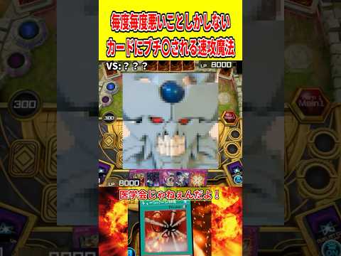 毎度毎度悪いことしかしないカードにブチ〇される速攻魔法【遊戯王マスターデュエル】 遊戯王 遊戯王マスターデュエル vt… サムネイル