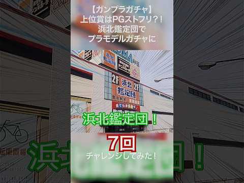 【ガンプラガチャ】上位賞はPGストフリ？！浜北鑑定団でプラモデルガチャに7回チャレンジしてみた！　gundam ガンプ… サムネイル