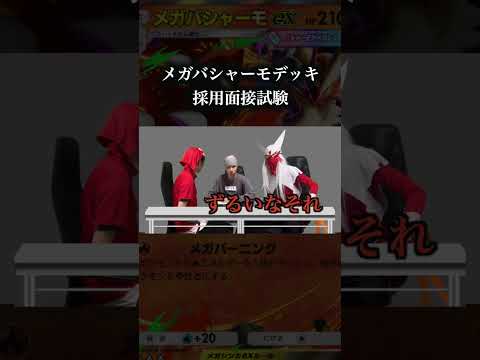 メガバシャーモexデッキ採用面接試験　 ポケモン  ポケポケ  pokemon サムネイル
