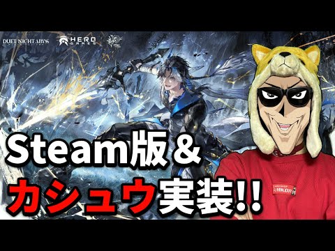 Steam版がきたので新キャラ、『カシュウ』を引くために顎を伸ばす男【デュエットナイトアビス/デナアビ】 サムネイル