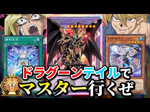 ドラグーンテイルでマスター行くまで終わらない配信【遊戯王マスターデュエル】 サムネイル