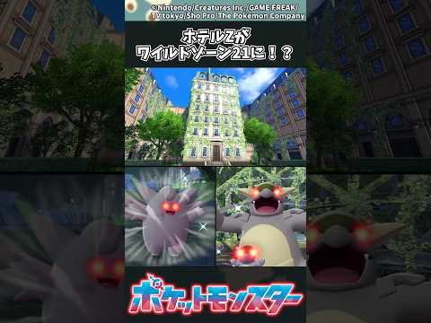 【ポケモンZA】ホテルZがワイルドゾーン21に！？ ポケモン 反応集 ポケモンZA サムネイル