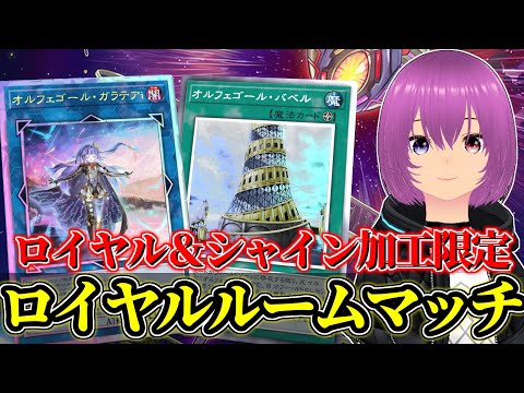ロイヤル自慢大会！参加型ルームマッチ！遊戯王MD】 サムネイル