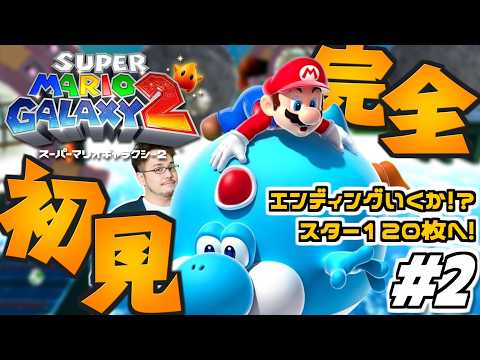 【マリギャラ2 完全初見プレイ】スイッチで復活した名作！「スーパーマリオギャラクシー2」を完全初見でやります！！！！… サムネイル