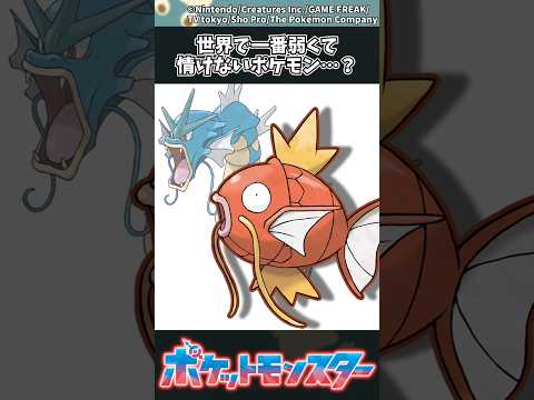 【ポケモン】世界で一番弱くて情けないポケモン…？ ポケモン 反応集 サムネイル