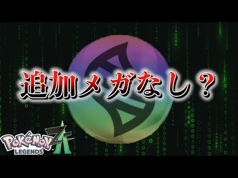 追加のメガシンカはなし？【レジェンズZA】 サムネイル