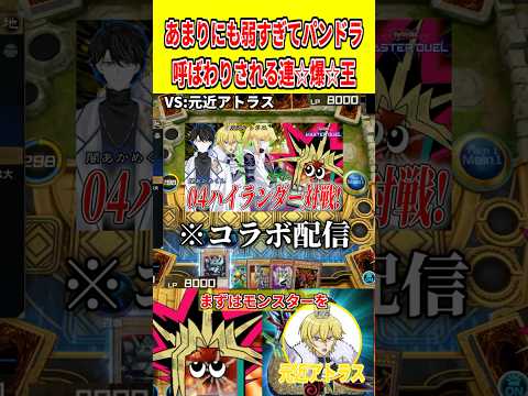 あまりにも弱すぎてパンドラ呼ばわりされる連☆爆☆王【遊戯王マスターデュエル】 遊戯王 遊戯王マスターデュエル vtub… サムネイル