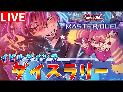 【遊戯王マスターデュエル】みなさんはジェム回収を済ませましたか？　イビルツインでダイスラリー配信【ゆっくりクロト】 サムネイル