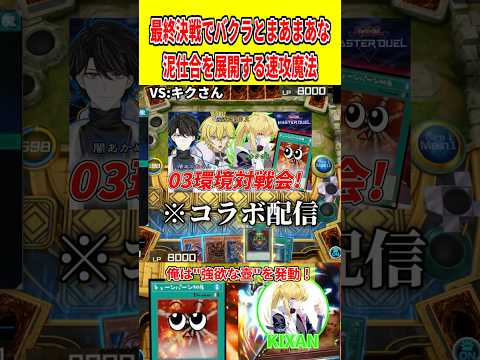 最終決戦でバクラとまあまあな泥仕合を展開する速攻魔法【遊戯王マスターデュエル】 遊戯王 遊戯王マスターデュエル vtu… サムネイル
