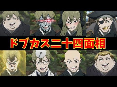 ドブカス24面相をとことん楽しむソムリエ達の反応集【禪院直哉】【呪術廻戦】【死滅回遊】 サムネイル