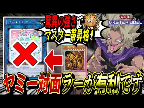 【※強過ぎ注意※】新環境デッキ「ヤミー」もボッコボコ！『海皇ラーワンキル』でマスター帯に昇格する闇マリク【遊戯王MD】… サムネイル