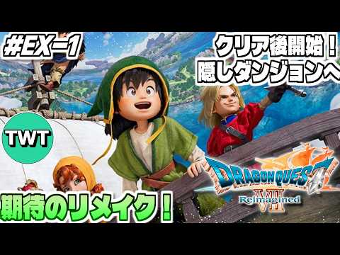 【ドラクエ7リイマジンド】いよいよクリア後開幕！やりこむぞ！！全世界待望のリメイク作「ドラゴンクエストVII Reim… サムネイル