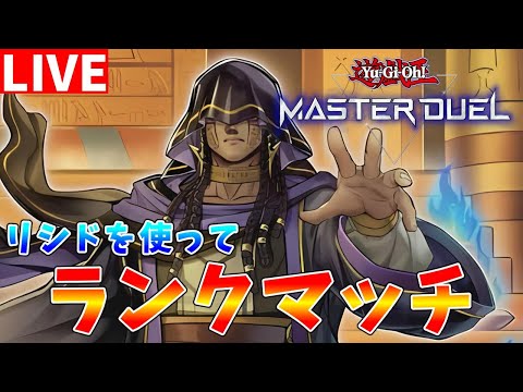 【遊戯王マスターデュエル】リシドの研究会はこちらです　マスター帯目指してランクマッチ配信【ゆっくりクロト】 サムネイル