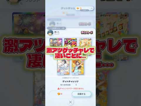 【激アツゲッチャレがまさかの展開に🔥】ポケモン ポケモンカード ポケポケ ポケポケ開封チャレンジ pokemon po… サムネイル