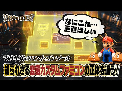 なにわの商人がファミコンを超改良！？ 1980年代の知られざる変態高機能ファミコン『DSシリーズ』に関する調査報告【1… サムネイル