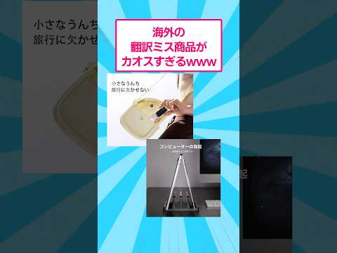 海外の翻訳ミス商品がカオスすぎるwww おもしろ 爆笑 サムネイル