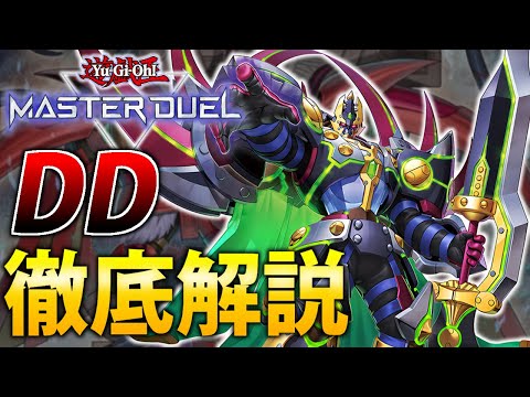 【新規実装で超強化！】ＤＤを徹底解説【遊戯王MasterDuel】 サムネイル