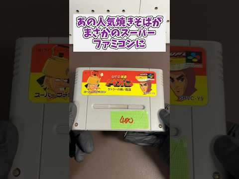 あの人気焼きそばがまさかのスーパーファミコンソフトにUFO仮面ヤキソバン レトロゲーム ジャンク品 スーパーファミコン サムネイル