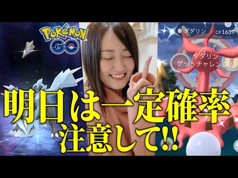 激アツがいよいよ明日登場!!! 明日は確定ではありません、一定確率に注意!!【ポケモンGO】 サムネイル