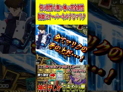 何の耐性も無い神vs完全耐性。執拗にオーバーキルする闇マリク【遊戯王MD】【マスターデュエル】 shorts 声真似… サムネイル
