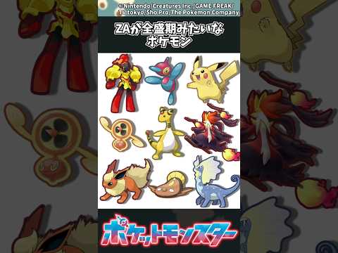 【ポケモンZA】ZAが全盛期みたいなポケモン ポケモン 反応集 ポケモンZA サムネイル
