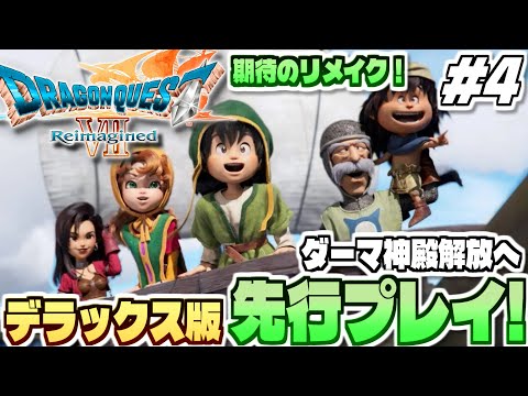 【ドラクエ7リイマジンド】ダーマ神殿解放から！転職いくぞ！全世界待望のリメイク作「ドラゴンクエストVII Reimag… サムネイル